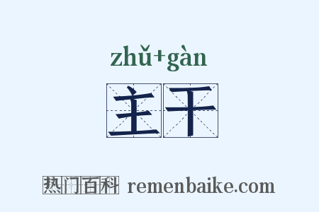 主干是什么意思的图片